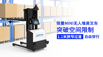 銳曼MINI無人堆高叉車：1.1米窄道暢行無阻，智能賦能高效倉儲物流
